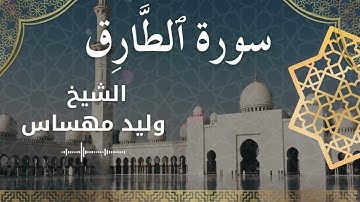 86 Surat At Taariq  Al Sheikh Walid Mehsas  الشيخ وليد مهساس  سورة الطارق كاملة