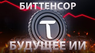 картинка: Bittensor (TAO): Децентрализованная сеть ИИ, за которой следят все