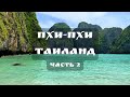 Остров Пхи-Пхи 2022, Таиланд | Бухта Maya Bay (Часть 2)