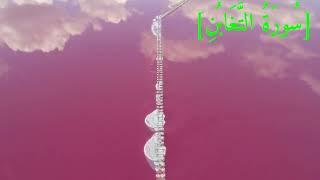 سُورَةُ التَّغَابُنِ بصوت الشيخ عبد الرحمن بن موسى رواية ورش عن نافع تجويد رائع