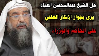 هل العلامة عبدالمحسن العباد يرى بجواز الإنكار العلني على الحاكم والوزراء ؟ | للشيخ سليمان الرحيلي