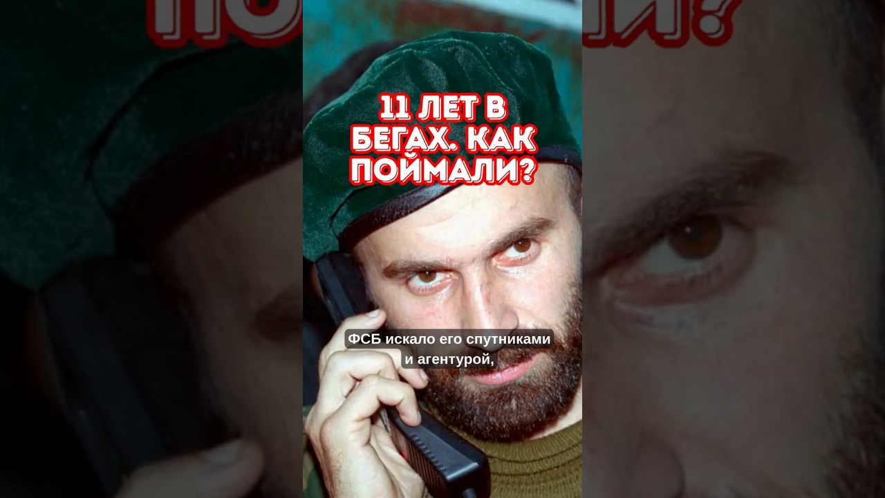 ФСБ гонялась за ним 11 ЛЕТ! Как взяли Басаева 😱
