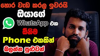 How to Link WhatsApp to Any Mobile Phone Other Devices | ඕනිම WhatsApp එකක් ඔයාගේ Phone එකට ගන්න