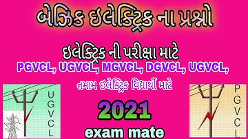 Basic Electric MCQ Part-2 DGVCL, MGVCL, UGVCL, PGVCL , wireman, electrition, Ri exam mate upyogi MCQ