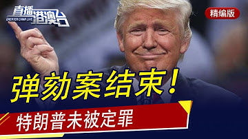 直播港澳臺【精編版】：彈劾案結束，特朗普未被定罪；世衛專家怒斥《紐約時報》無恥；革命军台海戰備巡航；美軍雙航母南海軍演；F 35戰機被曝發動機短缺