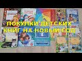 ПОКУПКИ ДЕТСКИХ КНИГ НА НОВЫЙ ГОД