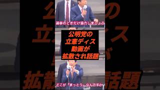 公明党の立憲ディス動画が拡散され話題