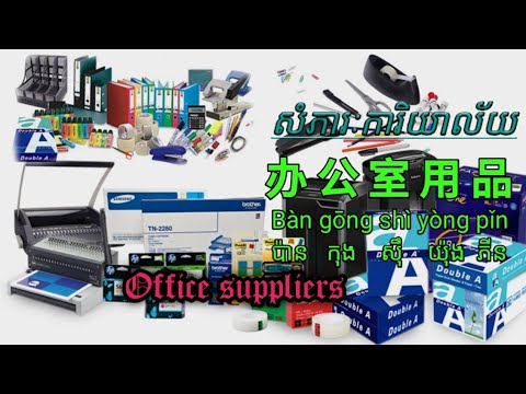 Ep4 学中文办公室用品第二课，Study Chinese office supplies, រៀនភាសារចិនសំភារះការិយាល័យ