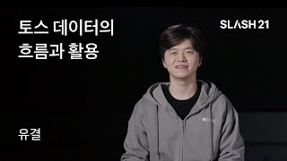 토스ㅣSLASH 21 - 토스 데이터의 흐름과 활용 screenshot 1