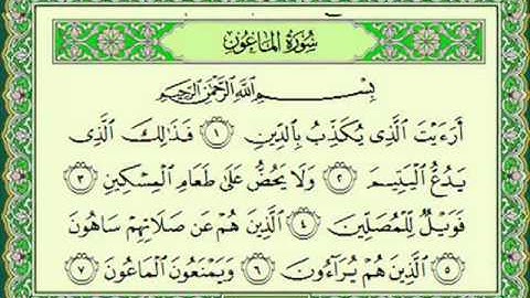 سورة الماعون (107) - الشيخ ماهر المعيقلي