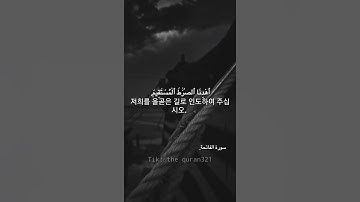 샤리프 무스타파(Sharif Mustafa) 낭독자의 목소리를 가진 수라트 알 파티하(Surat Al-Fatihah)سورة الفاتحة بصوت القارئ شريف مصطفى
