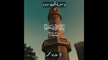 🕌صلاة الجمعة✨ سورة الجمعة:٩,١٠|طارق محمد|Surah Al Jumu'ah:9,10|Tareq Mohammed