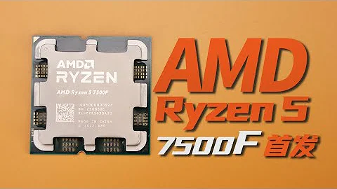 AMD R5-7500F 首发评测：性价比游戏装机首选? - 天天要闻