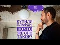 КУПИЛИ ПЛАФОН, НО ЧТО ЖЕ ОНО ТАКОЕ? Делаю проводку в коридоре.