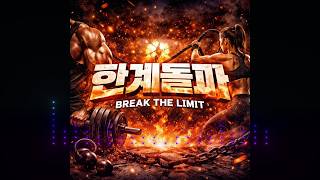 Break Your Limits Now 🔥 (Aggressive Workout EDM)