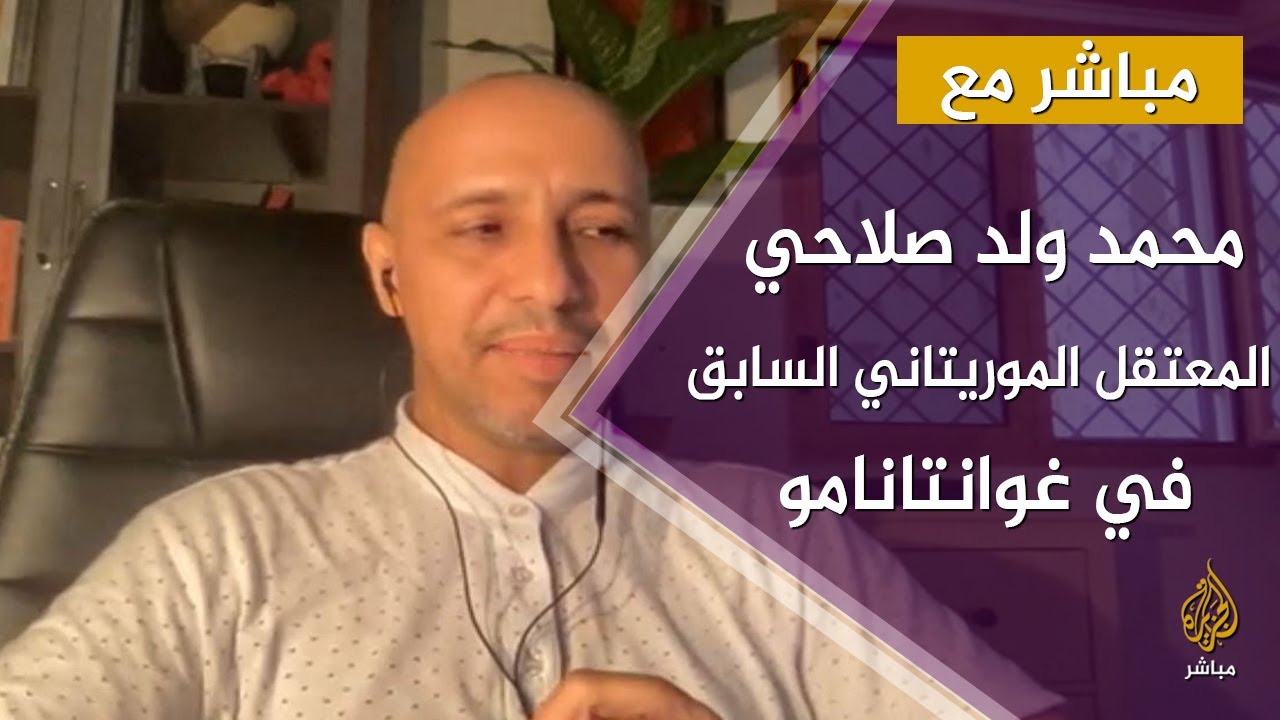 مباشر مع محمد ولد صلاحي المعتقل الموريتاني السابق في غوانتانامو