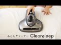 【dretec】ふとんクリーナー　Cleansleep(クリンスリープ)