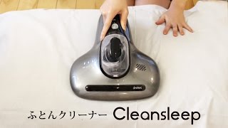 【dretec】ふとんクリーナー　Cleansleep(クリンスリープ)