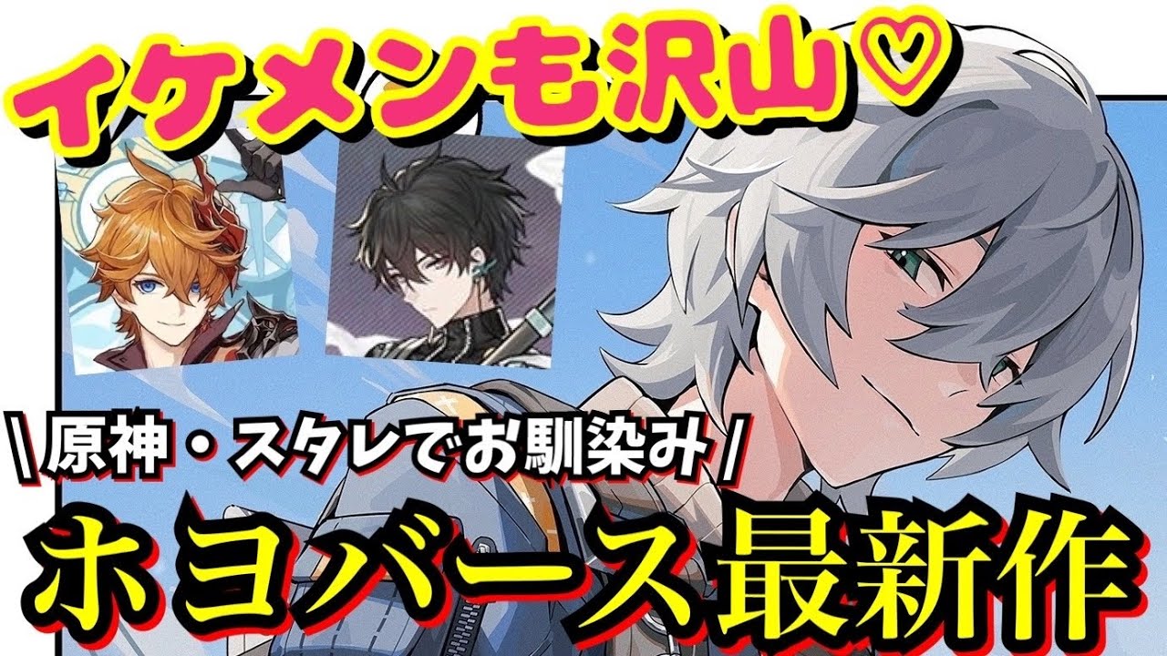 ホヨバ×イケメン♡】原神・スタレでお馴染みホヨバース最新作ゲームが 