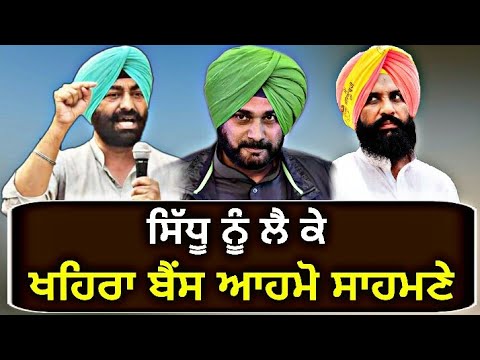 ਸਿੱਧੂ `ਤੇ ਖਹਿਰਾ ਤੇ ਬੈਂਸ ਦੇ ਵੱਖੋ-ਵੱਖ ਸੁਰ Sukhpal Khaira and Simarjit Bains on Navjot Sidhu