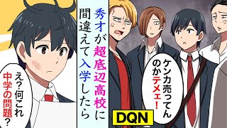 【漫画】秀才が間違って超底辺DQN高校に入学するとどうなるのか？【マンガ動画】