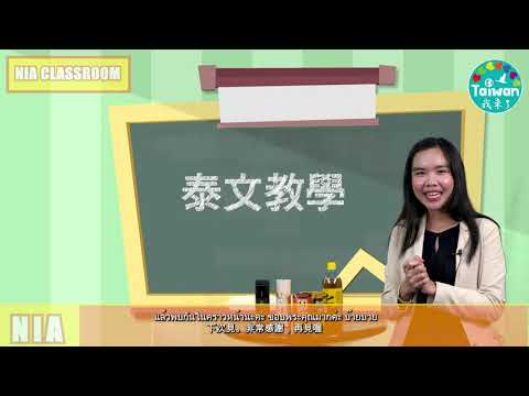 《語言學習》新住民子女帶路－超商飲料【20210403】