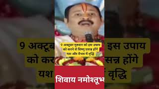 9 अक्टूबर गुरुवार उपाय प्रदीप मिश्रा #shortsfeed#ytshorts#guruwar_ke_upay#trendingshorts