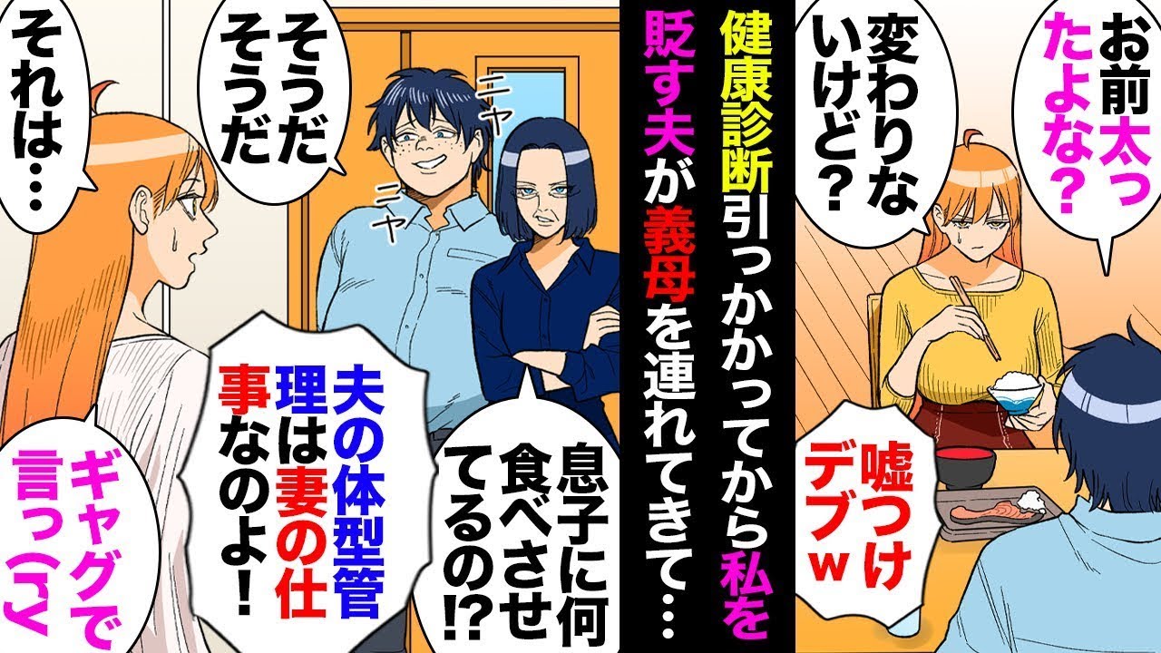 健康診断でひっかかった夫が、私の体型を揶揄するようになった。「自分はまだ大丈夫だ」と感じているのかもしれないけど、バカにしていたら、ある日義母まで連れてきて二人で私を非難し始めたので…