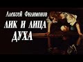 Алексей Филимонов. Лик и лица духа