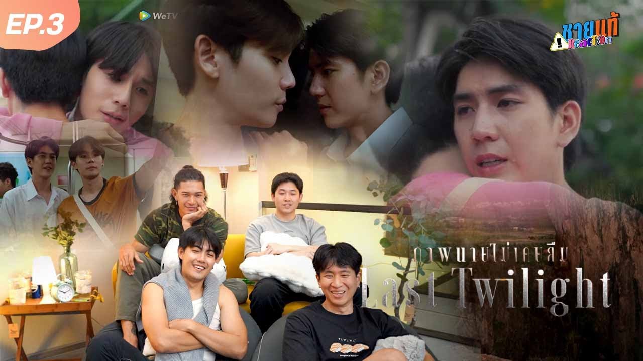 [Reaction] Last Twilight ภาพนายไม่เคยลืม EP.3 | ชายแท้ Reaction
