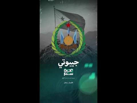 دلالات شعار جمهورية جيبوتي