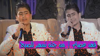 فهد عصام | من جنه نسهر للصبح