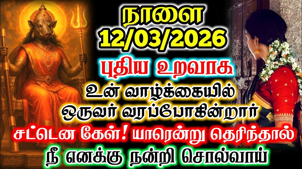 நாளை 12/03/2026 புதிய உறவாக உன் வாழ்க்கையில் ஒருவர் வரப்போகிறார்#devotional 
