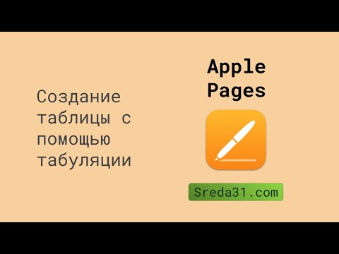 Создание таблицы с помощью табуляции в Apple Pages