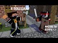 Победить - это не проиграть! [Прохождение карты] - MineCraft