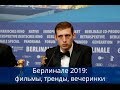 Берлинале 2019. Какие фильмы посмотреть? Что происходит в киноиндустрии?