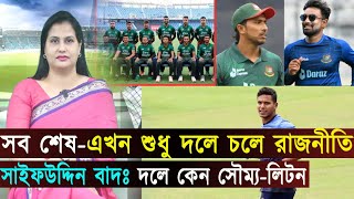 দলে কেন সৌম্য-লিটন..সব শেষ-এখন শুধু দলে চলে রাজনীতি..মুস্তাফিজকে নিয়ে কামড়াকামড়ি Jago Sports