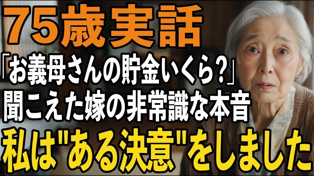 「お母さん、早く死んでくれた方が相続税も安く済むんだけど」――75歳の誕生日が過ぎてしばらくした夜、私は階段の途中で、嫁と息子のそんな会話を聞いてしまいました。教師だった私の退職金と、亡き夫の遺族年金。さらにこの家を売ったら、いったいいくらになるのかと、自分たちのもののように計算しているのです。75年間、家族のために尽くしてきた私が、もう生きているだけで邪魔だと言われているのが分かりました。...