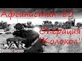 [В тылу врага: Штурм 2]  Афганистан, 1985 год. Операция "Колокол", ЧП - упал секретный вертолет.