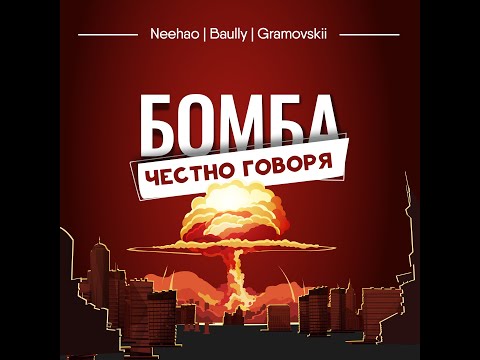 Neehao & Baully , GRAMOVSKII - БОМБА, ЧЕСТНО ГОВОРЯ