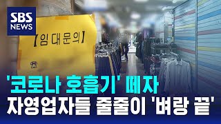 '코로나 호흡기' 떼자…자영업자들 줄줄이 '벼랑 끝' / SBS