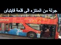 جولة من المنتزه الى قلعة قايتباى - A tour from Al-montazah to Qaitbay Citadel