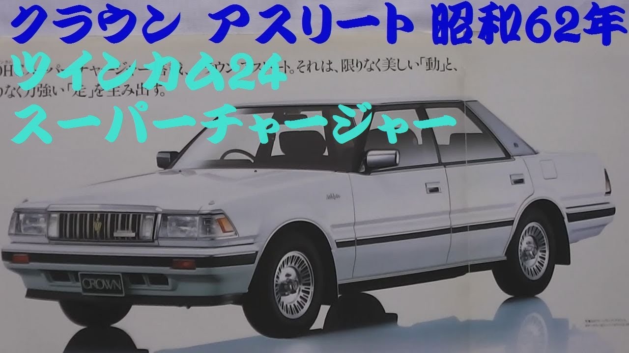 旧車カタログ トヨタ クラウン アスリート 昭和62年 - YouTube