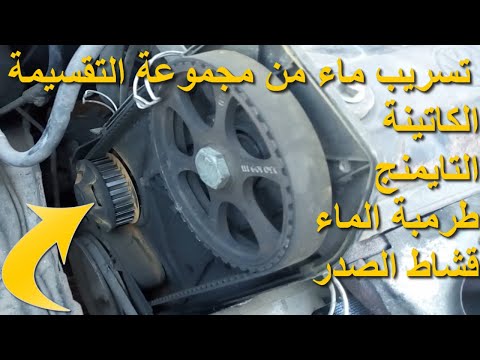 تسريب ماء اسفل محرك السيارة من السيور تغيير طرمبة ماء جولف ٢ و ٣ مع ضبط و شد سير الكاتينة التايمنج