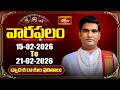 వారఫలం - Weekly Horoscope By Dr Sankaramanchi Ramakrishna Sastry | 15th Feb - 21st Feb 2026