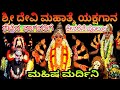 ದೇವಿ ಮಹಾತ್ಮೆ ಯಕ್ಷಗಾನ ಮಹಿಷಾಸುರ ವಧೆ -Devimahatme Yakshagana Mahisha vadhe, by Kateelu mela