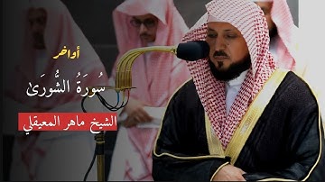 "تلاوة خاشعة ومؤثرة للشيخ ماهر المعيقلي | آواخر سورة الشورى تهز القلوب"