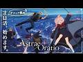 【Astrae Oratio】マフィア梶田が大注目する新伝奇魔法RPG『アストラエ・オラティオ』をプレイ！