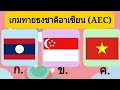 เกม ทายธงชาติอาเซียน (AEC) 10 ข้อ | wawa kids art