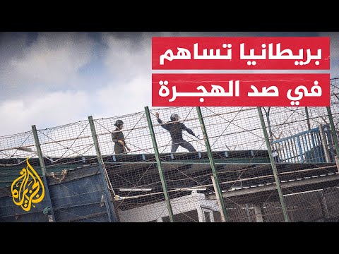 بريطانيا تعترف بمساهمتها في بناء جدار خطير لمنع تدفق الهجرة إلى أوروبا